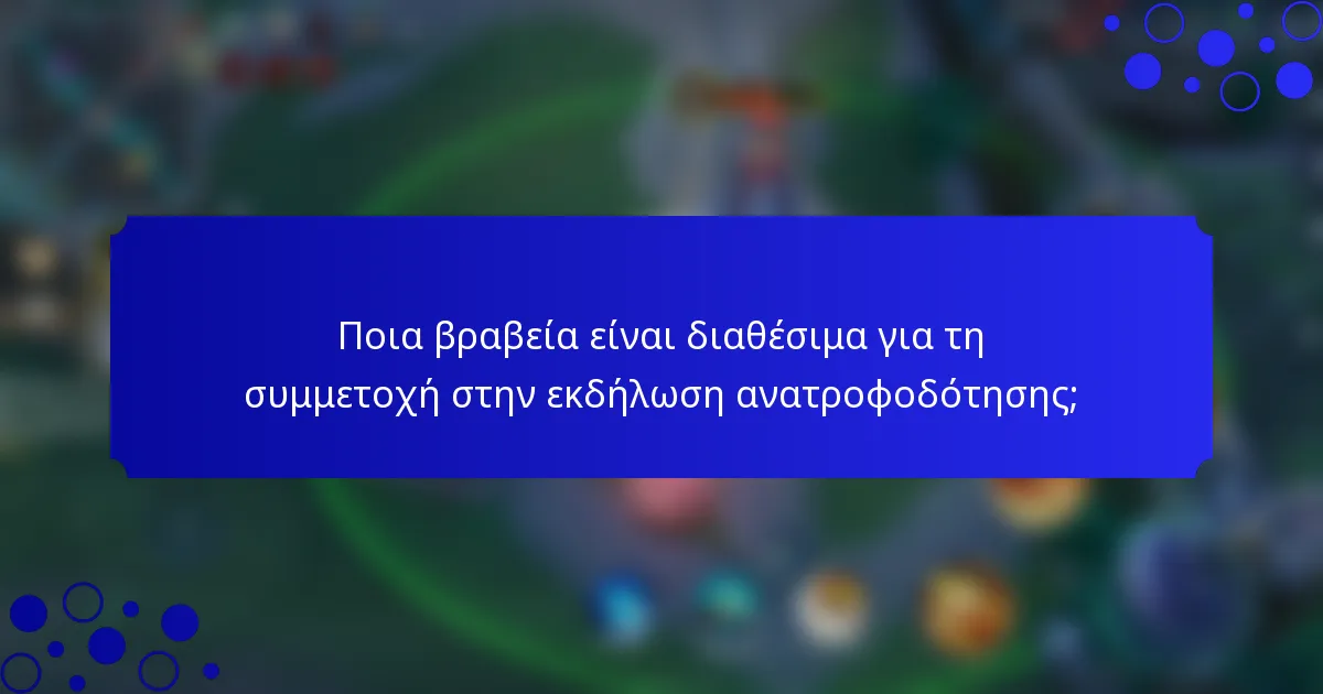Ποια βραβεία είναι διαθέσιμα για τη συμμετοχή στην εκδήλωση ανατροφοδότησης;