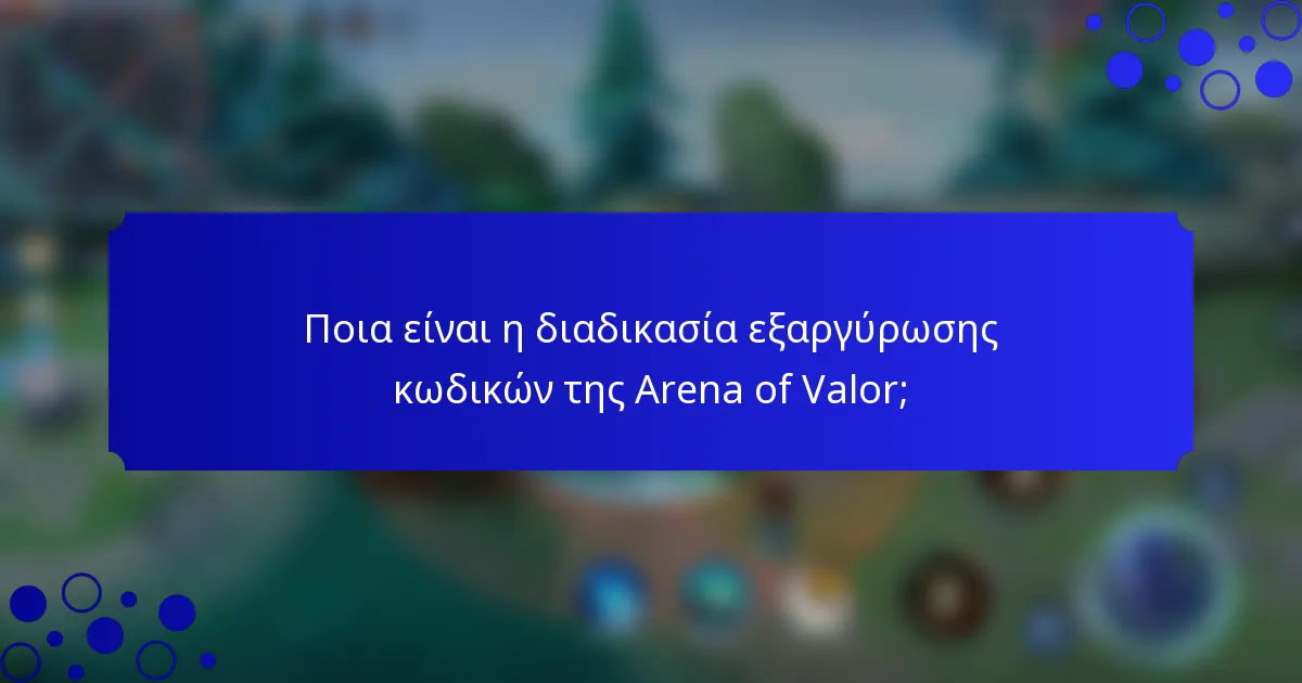 Ποια είναι η διαδικασία εξαργύρωσης κωδικών της Arena of Valor;