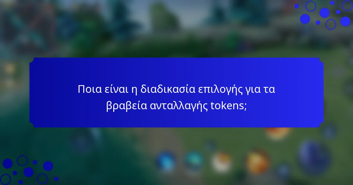 Ποια είναι η διαδικασία επιλογής για τα βραβεία ανταλλαγής tokens;