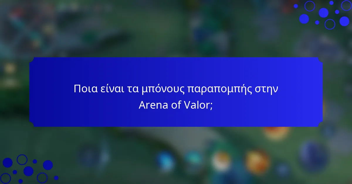 Ποια είναι τα μπόνους παραπομπής στην Arena of Valor;