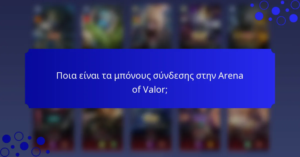 Ποια είναι τα μπόνους σύνδεσης στην Arena of Valor;