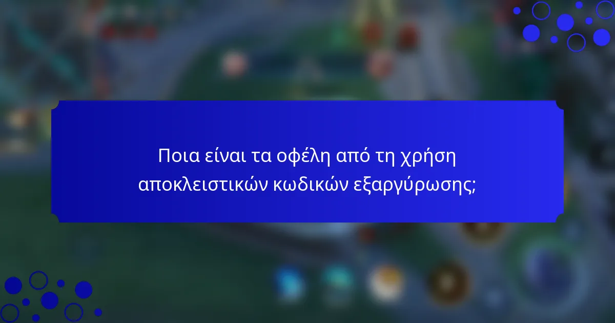 Ποια είναι τα οφέλη από τη χρήση αποκλειστικών κωδικών εξαργύρωσης;