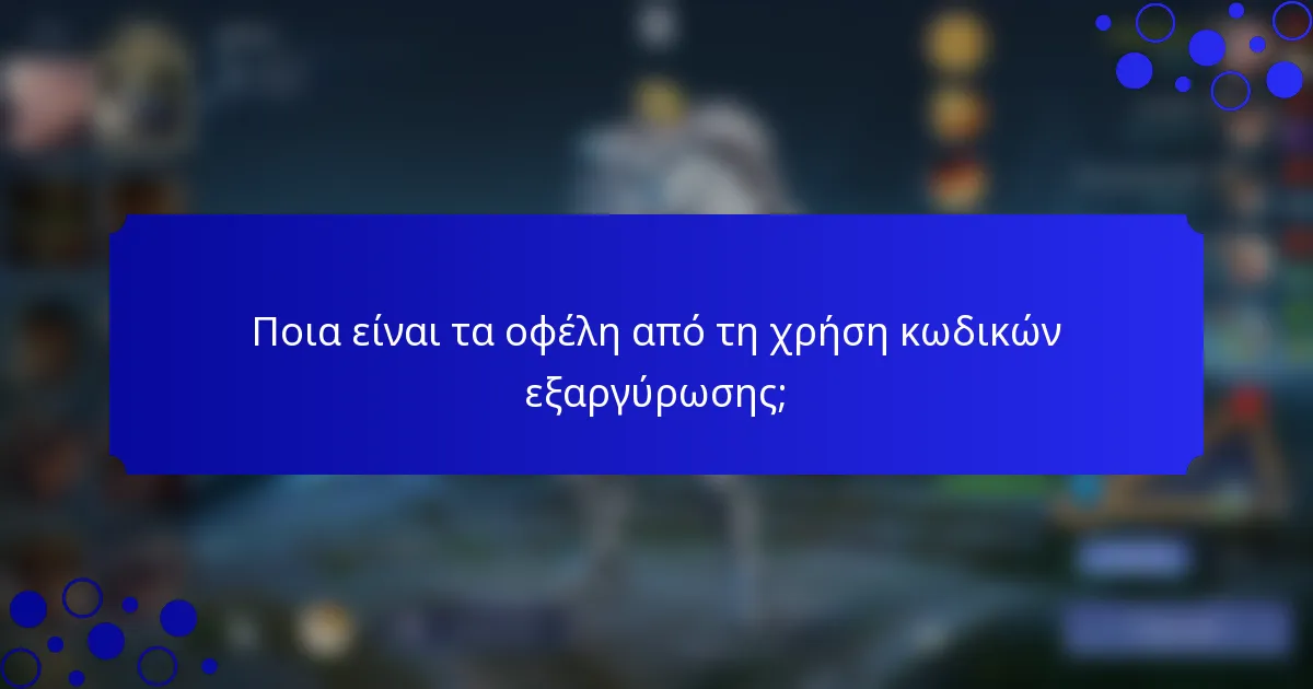 Ποια είναι τα οφέλη από τη χρήση κωδικών εξαργύρωσης;