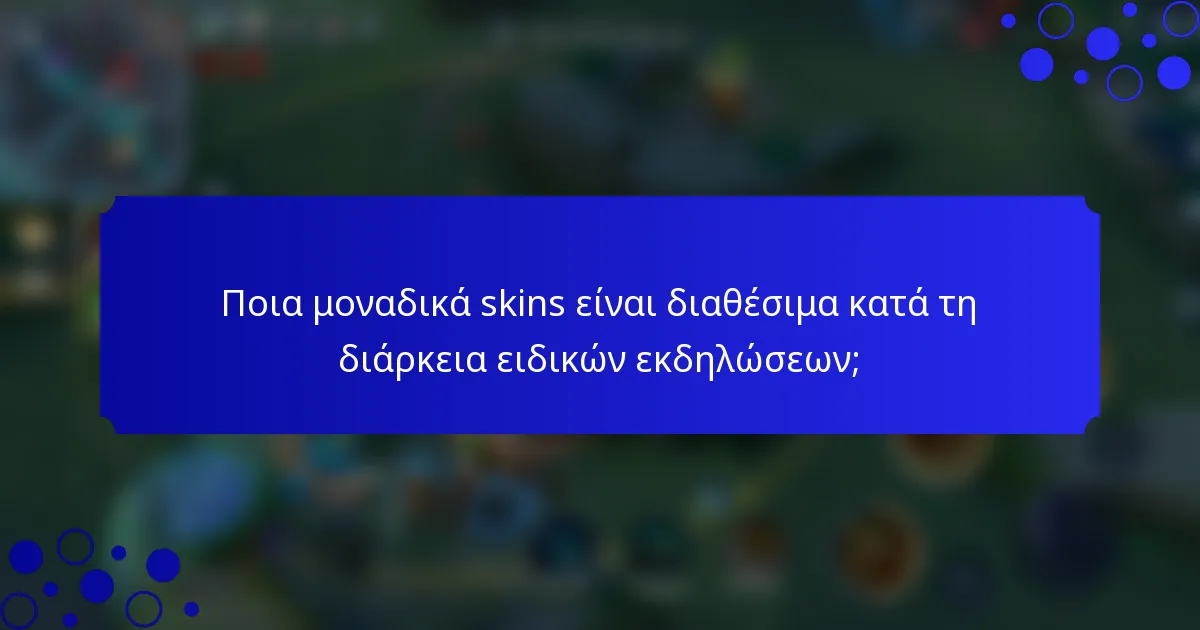 Ποια μοναδικά skins είναι διαθέσιμα κατά τη διάρκεια ειδικών εκδηλώσεων;