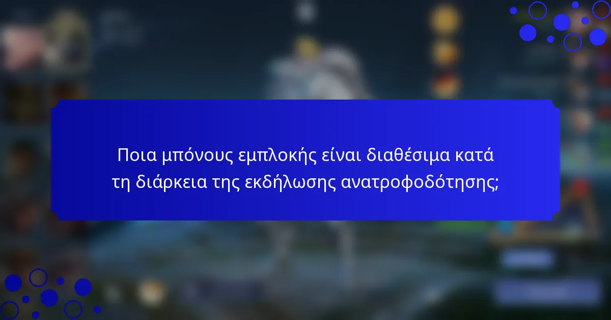 Ποια μπόνους εμπλοκής είναι διαθέσιμα κατά τη διάρκεια της εκδήλωσης ανατροφοδότησης;