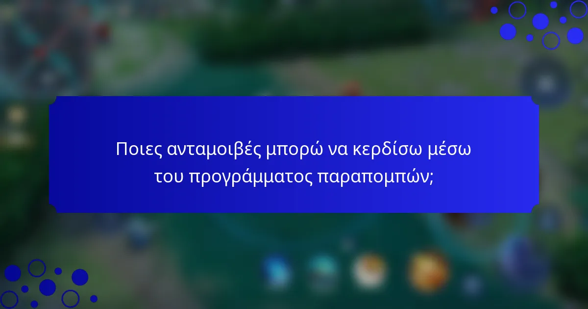 Ποιες ανταμοιβές μπορώ να κερδίσω μέσω του προγράμματος παραπομπών;