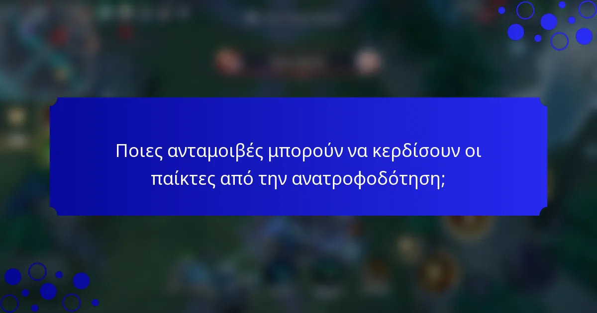 Ποιες ανταμοιβές μπορούν να κερδίσουν οι παίκτες από την ανατροφοδότηση;
