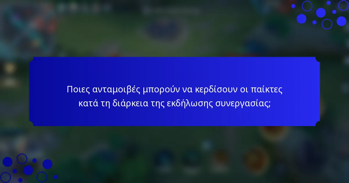 Ποιες ανταμοιβές μπορούν να κερδίσουν οι παίκτες κατά τη διάρκεια της εκδήλωσης συνεργασίας;