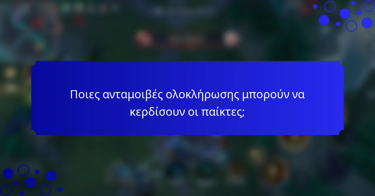 Ποιες ανταμοιβές ολοκλήρωσης μπορούν να κερδίσουν οι παίκτες;
