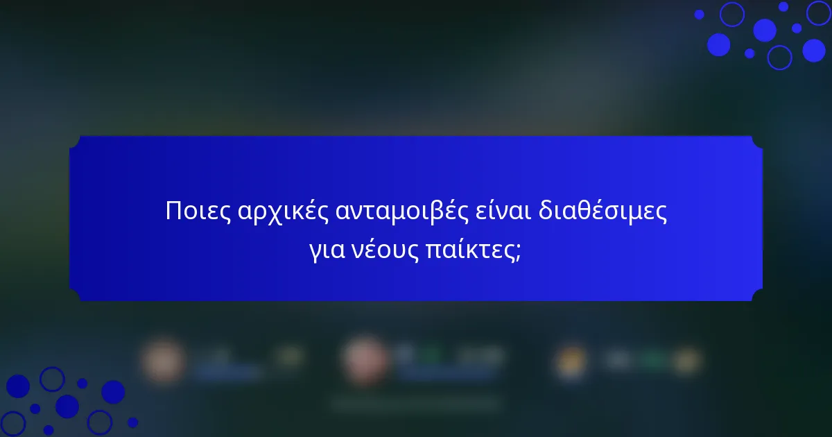 Ποιες αρχικές ανταμοιβές είναι διαθέσιμες για νέους παίκτες;