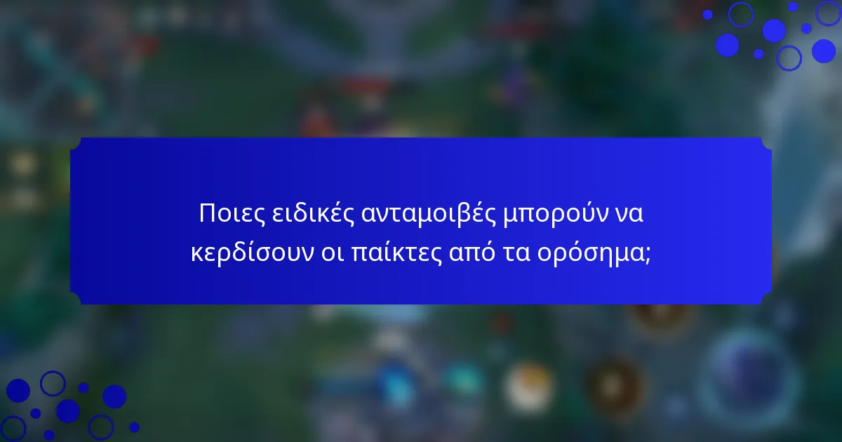 Ποιες ειδικές ανταμοιβές μπορούν να κερδίσουν οι παίκτες από τα ορόσημα;