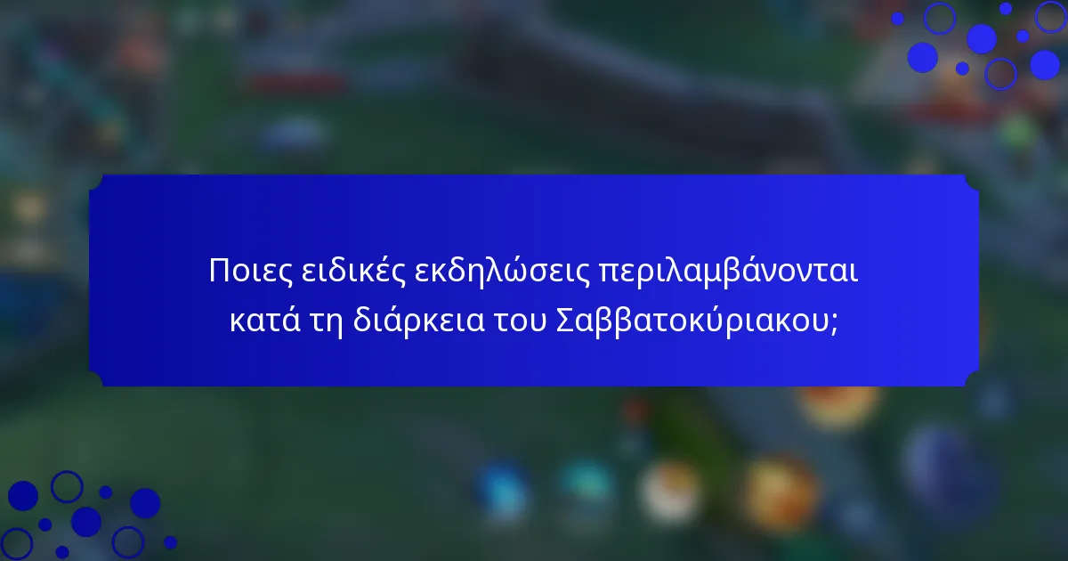 Ποιες ειδικές εκδηλώσεις περιλαμβάνονται κατά τη διάρκεια του Σαββατοκύριακου;