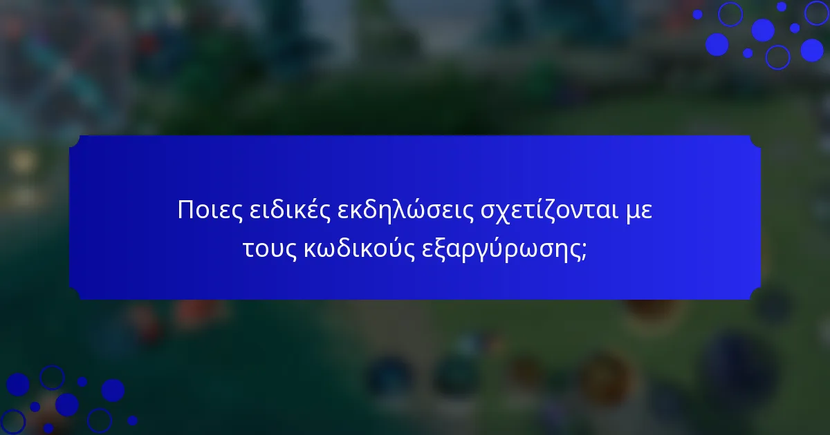 Ποιες ειδικές εκδηλώσεις σχετίζονται με τους κωδικούς εξαργύρωσης;