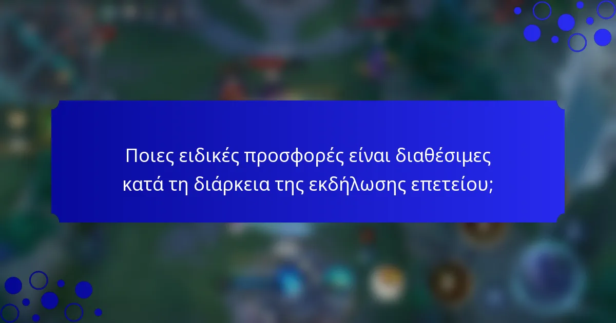 Ποιες ειδικές προσφορές είναι διαθέσιμες κατά τη διάρκεια της εκδήλωσης επετείου;