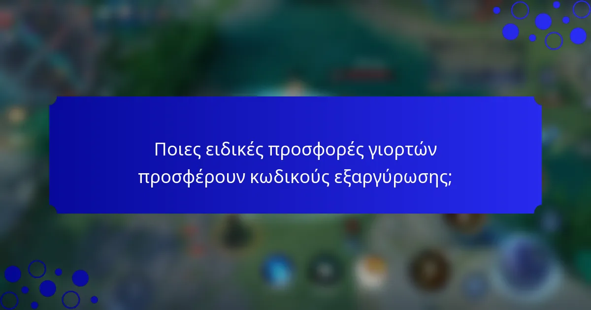 Ποιες ειδικές προσφορές γιορτών προσφέρουν κωδικούς εξαργύρωσης;