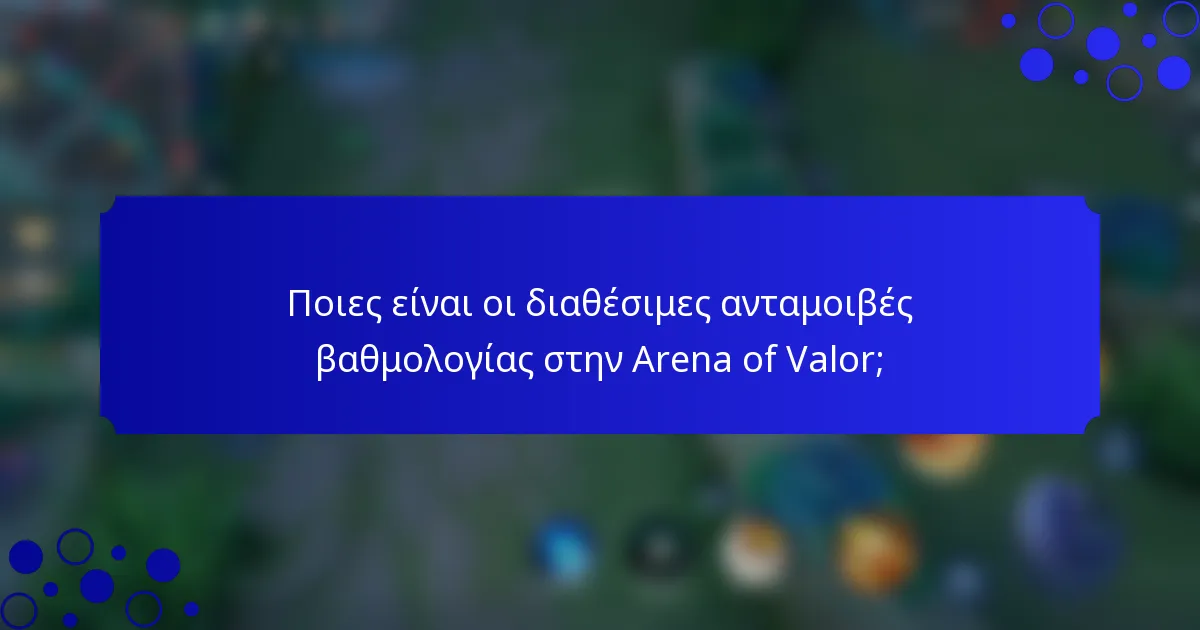 Ποιες είναι οι διαθέσιμες ανταμοιβές βαθμολογίας στην Arena of Valor;