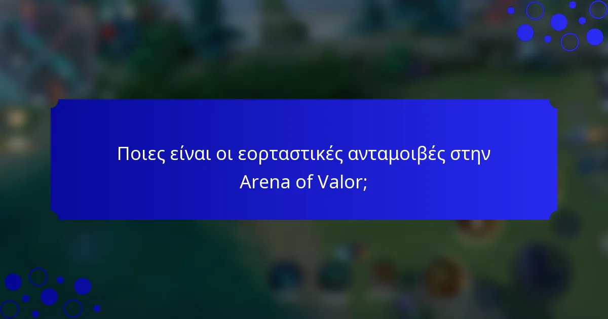 Ποιες είναι οι εορταστικές ανταμοιβές στην Arena of Valor;