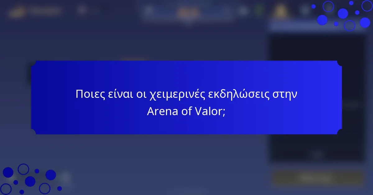 Ποιες είναι οι χειμερινές εκδηλώσεις στην Arena of Valor;