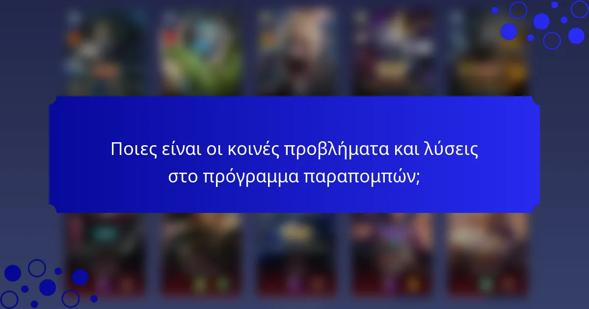 Ποιες είναι οι κοινές προβλήματα και λύσεις στο πρόγραμμα παραπομπών;