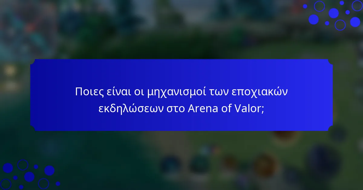 Ποιες είναι οι μηχανισμοί των εποχιακών εκδηλώσεων στο Arena of Valor;