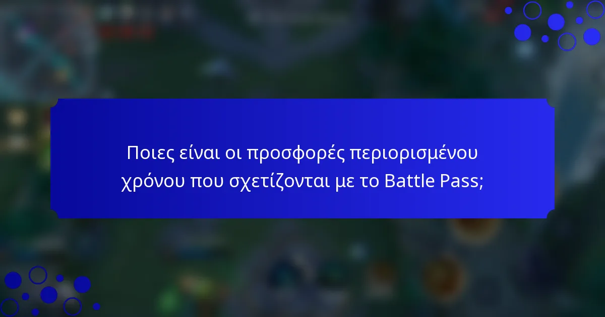 Ποιες είναι οι προσφορές περιορισμένου χρόνου που σχετίζονται με το Battle Pass;