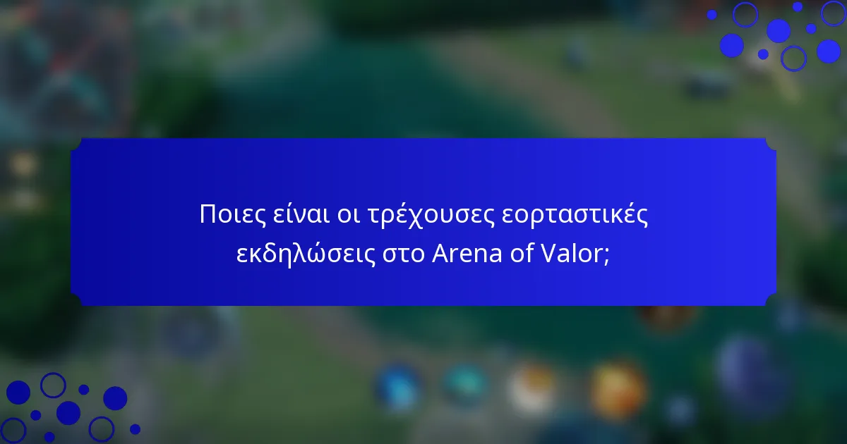 Ποιες είναι οι τρέχουσες εορταστικές εκδηλώσεις στο Arena of Valor;