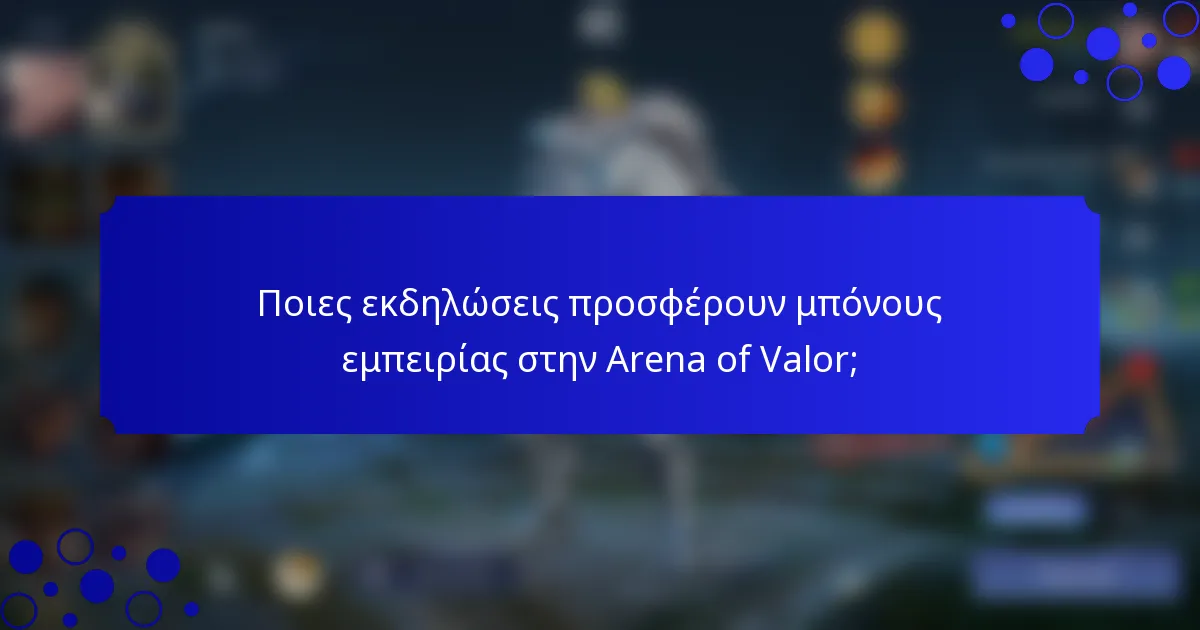 Ποιες εκδηλώσεις προσφέρουν μπόνους εμπειρίας στην Arena of Valor;