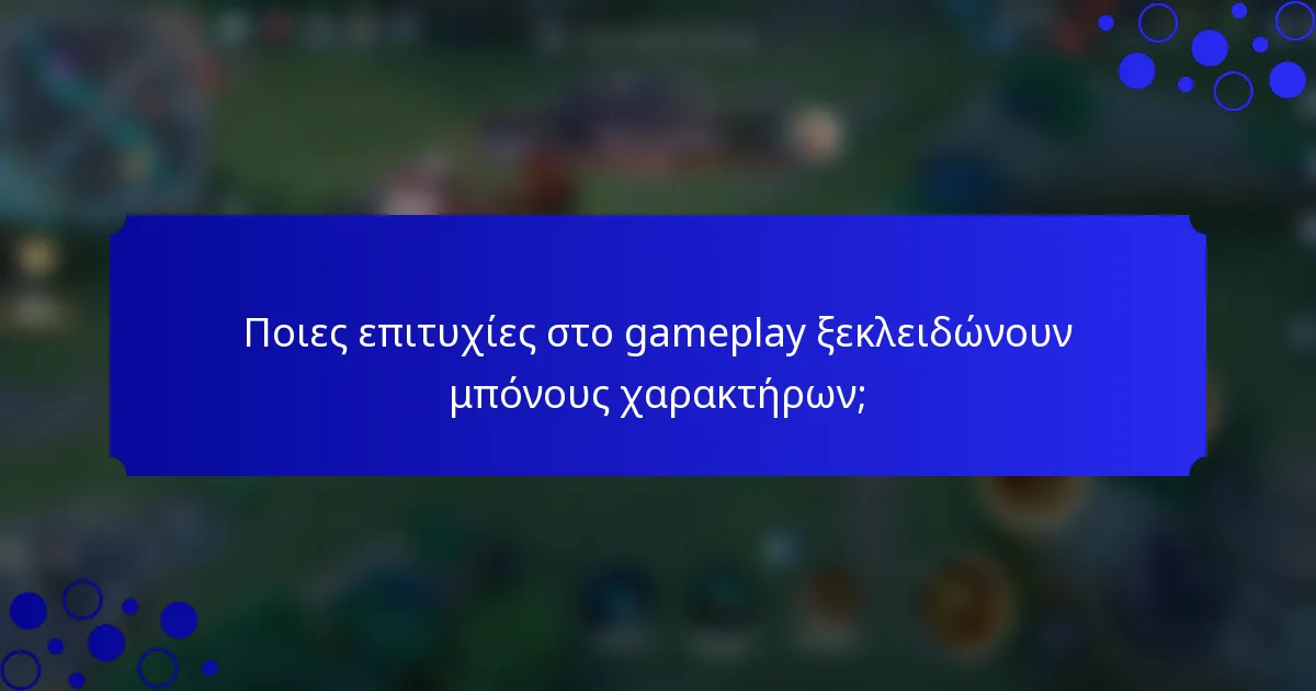 Ποιες επιτυχίες στο gameplay ξεκλειδώνουν μπόνους χαρακτήρων;