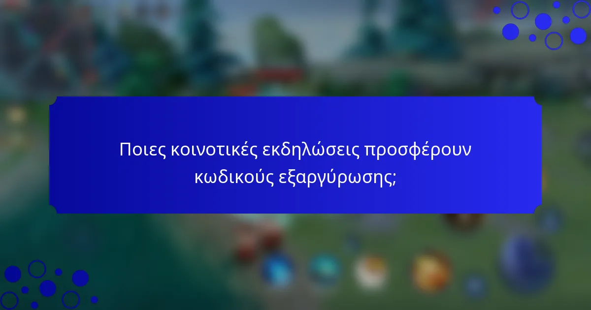 Ποιες κοινοτικές εκδηλώσεις προσφέρουν κωδικούς εξαργύρωσης;