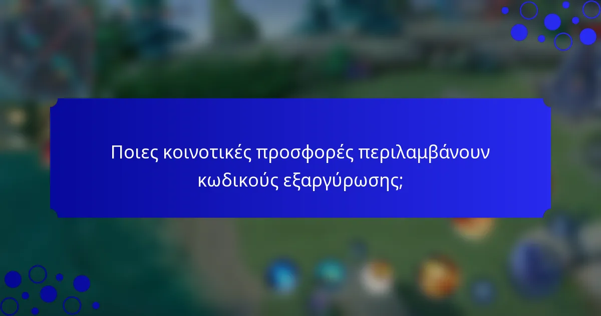 Ποιες κοινοτικές προσφορές περιλαμβάνουν κωδικούς εξαργύρωσης;