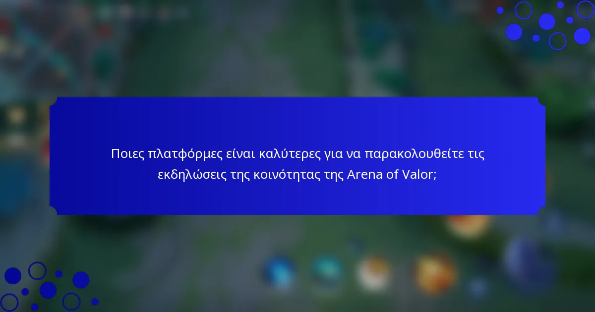 Ποιες πλατφόρμες είναι καλύτερες για να παρακολουθείτε τις εκδηλώσεις της κοινότητας της Arena of Valor;