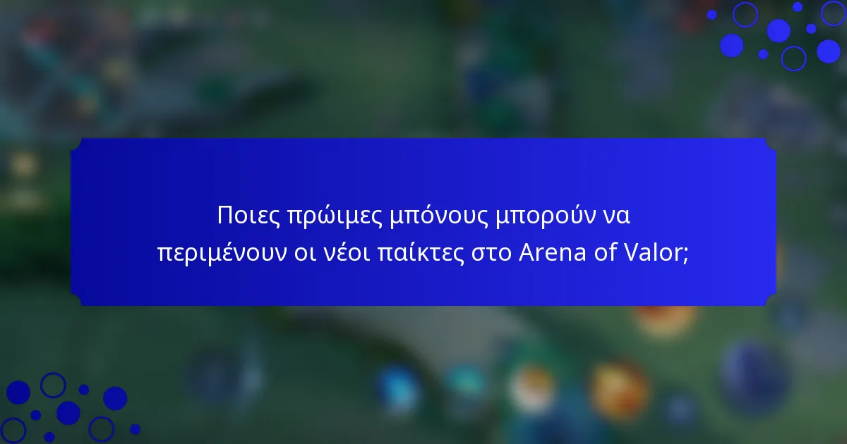 Ποιες πρώιμες μπόνους μπορούν να περιμένουν οι νέοι παίκτες στο Arena of Valor;