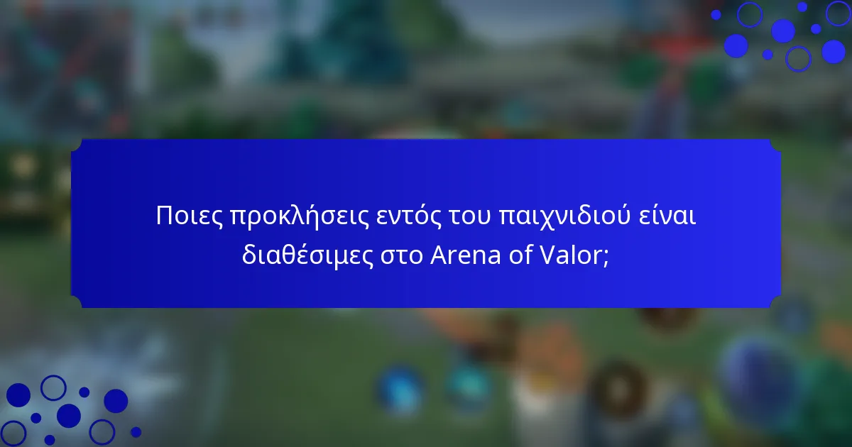 Ποιες προκλήσεις εντός του παιχνιδιού είναι διαθέσιμες στο Arena of Valor;