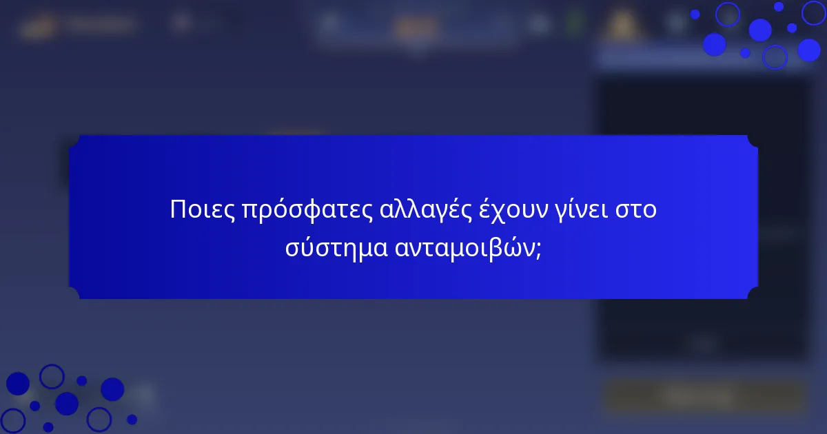 Ποιες πρόσφατες αλλαγές έχουν γίνει στο σύστημα ανταμοιβών;