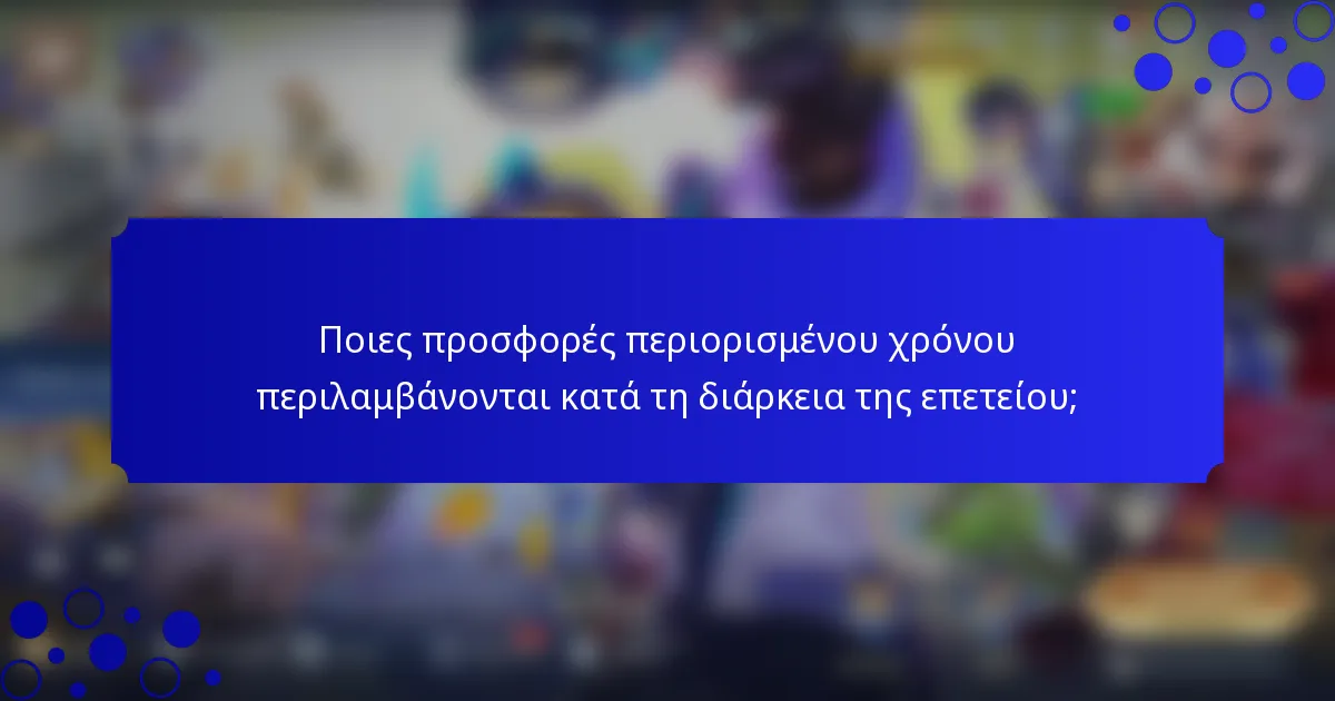 Ποιες προσφορές περιορισμένου χρόνου περιλαμβάνονται κατά τη διάρκεια της επετείου;