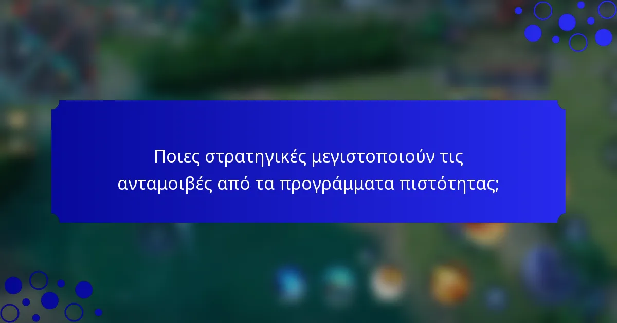 Ποιες στρατηγικές μεγιστοποιούν τις ανταμοιβές από τα προγράμματα πιστότητας;