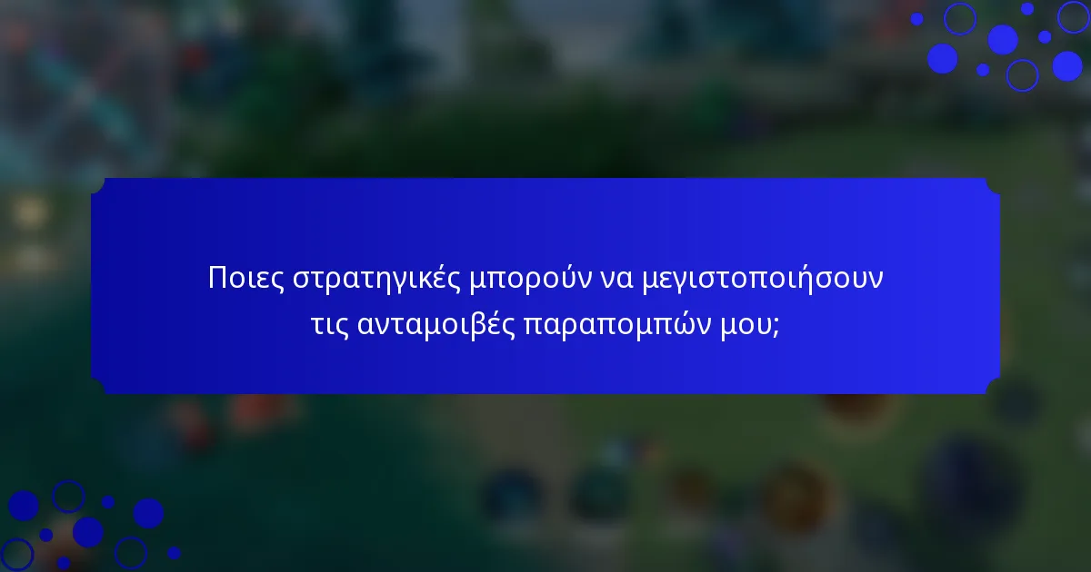 Ποιες στρατηγικές μπορούν να μεγιστοποιήσουν τις ανταμοιβές παραπομπών μου;