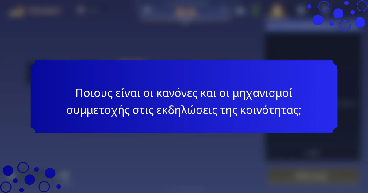Ποιους είναι οι κανόνες και οι μηχανισμοί συμμετοχής στις εκδηλώσεις της κοινότητας;