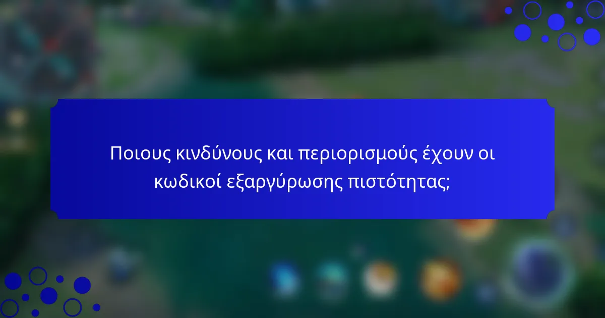 Ποιους κινδύνους και περιορισμούς έχουν οι κωδικοί εξαργύρωσης πιστότητας;