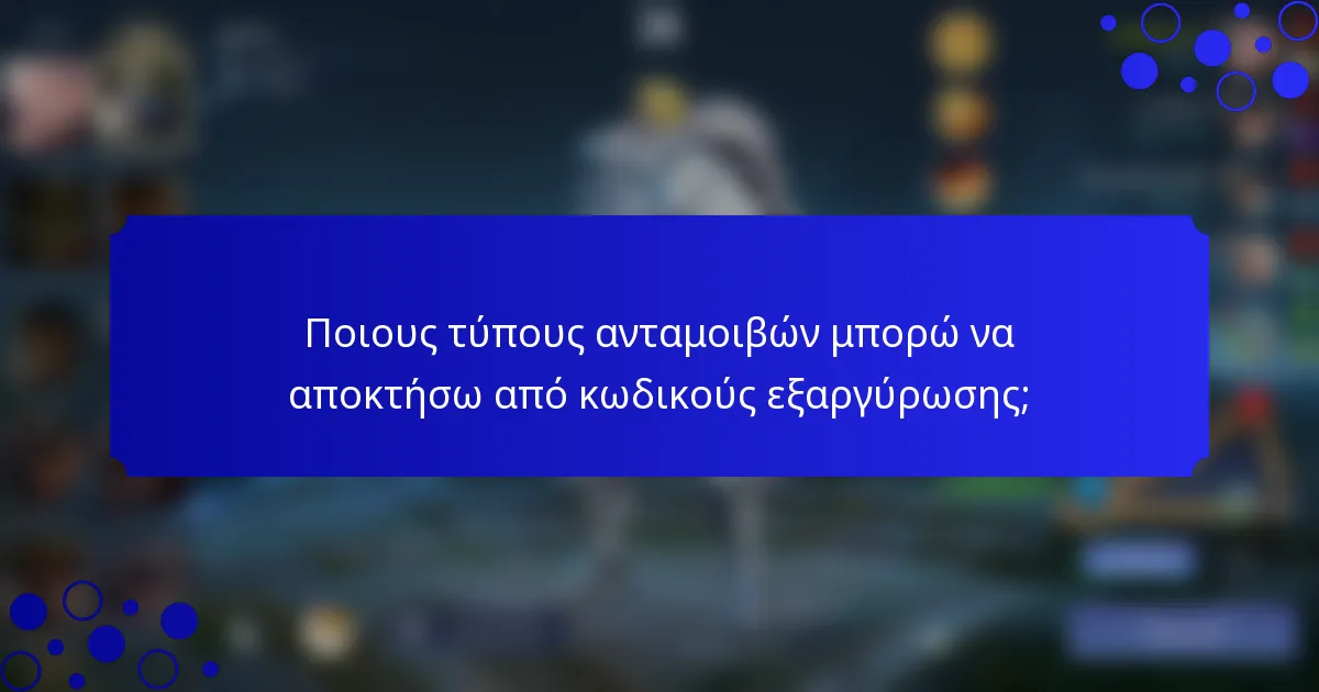 Ποιους τύπους ανταμοιβών μπορώ να αποκτήσω από κωδικούς εξαργύρωσης;