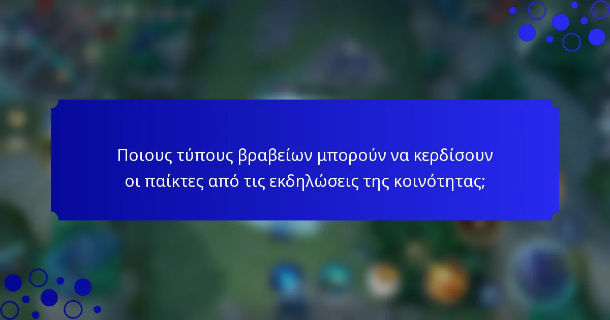Ποιους τύπους βραβείων μπορούν να κερδίσουν οι παίκτες από τις εκδηλώσεις της κοινότητας;