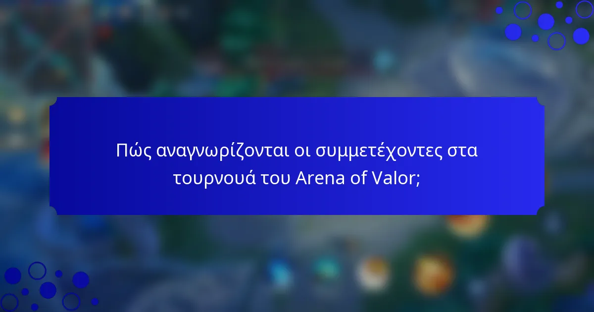 Πώς αναγνωρίζονται οι συμμετέχοντες στα τουρνουά του Arena of Valor;