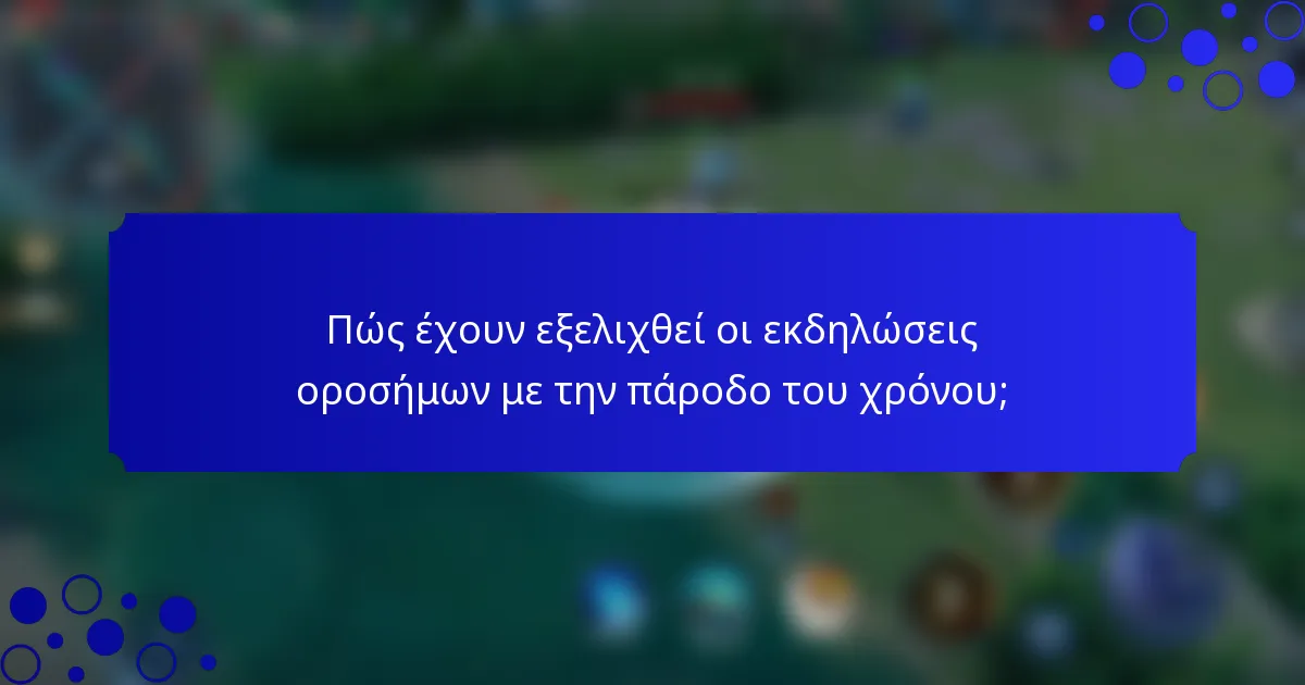 Πώς έχουν εξελιχθεί οι εκδηλώσεις οροσήμων με την πάροδο του χρόνου;