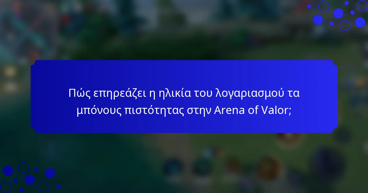 Πώς επηρεάζει η ηλικία του λογαριασμού τα μπόνους πιστότητας στην Arena of Valor;