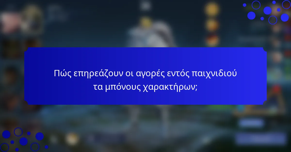 Πώς επηρεάζουν οι αγορές εντός παιχνιδιού τα μπόνους χαρακτήρων;