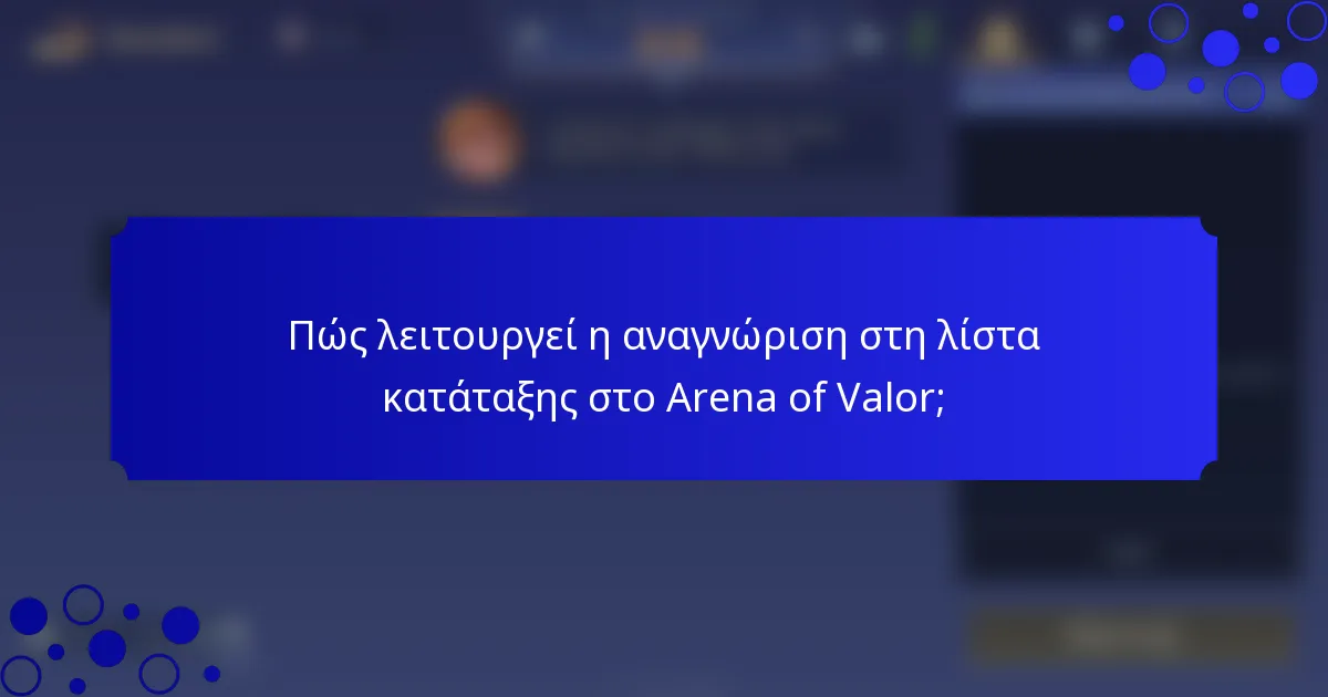 Πώς λειτουργεί η αναγνώριση στη λίστα κατάταξης στο Arena of Valor;