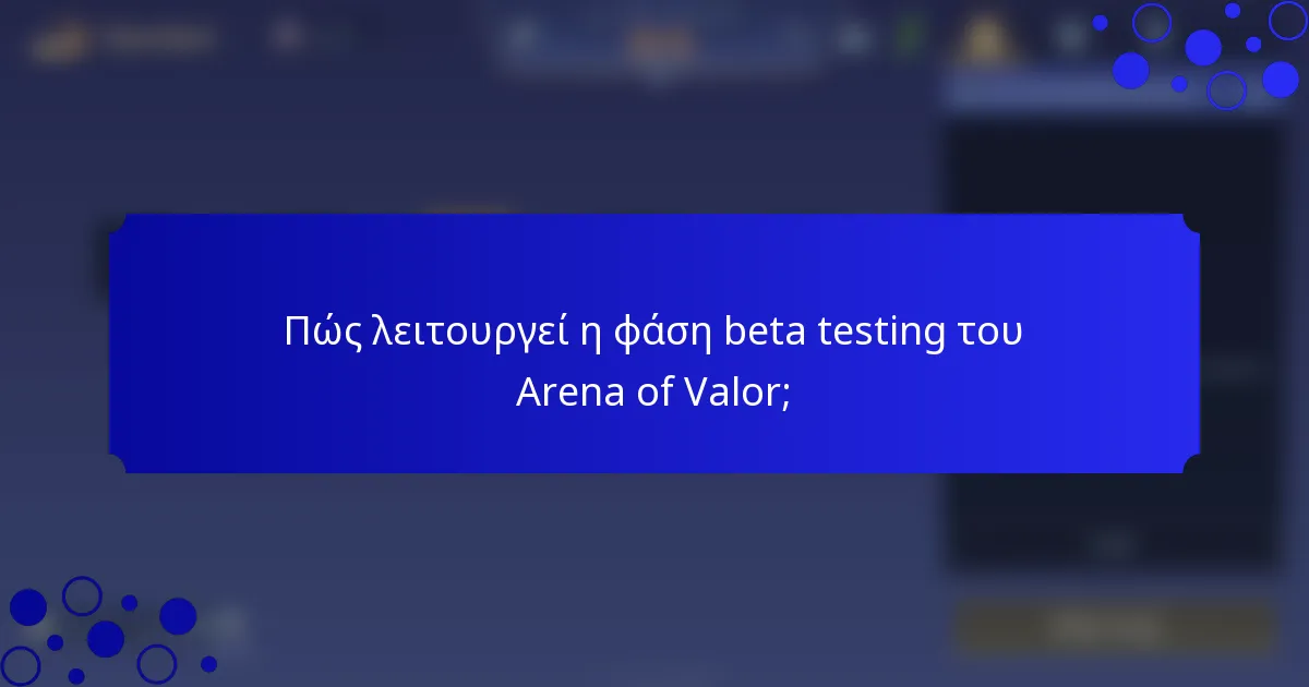 Πώς λειτουργεί η φάση beta testing του Arena of Valor;