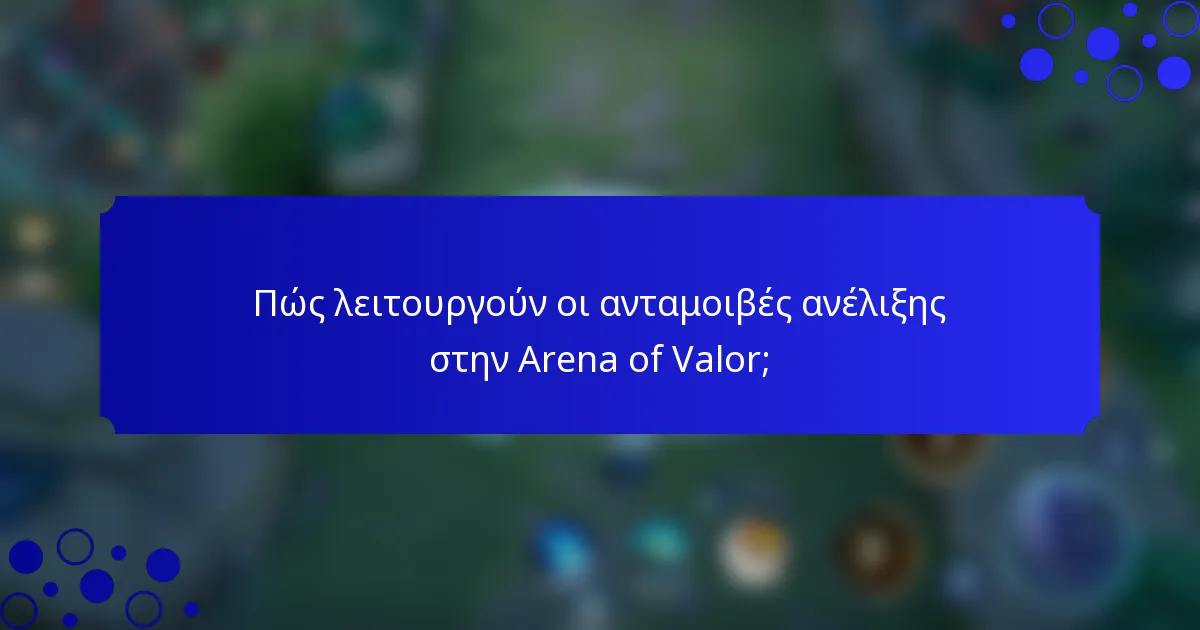 Πώς λειτουργούν οι ανταμοιβές ανέλιξης στην Arena of Valor;