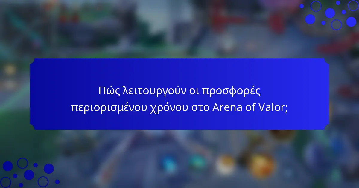 Πώς λειτουργούν οι προσφορές περιορισμένου χρόνου στο Arena of Valor;
