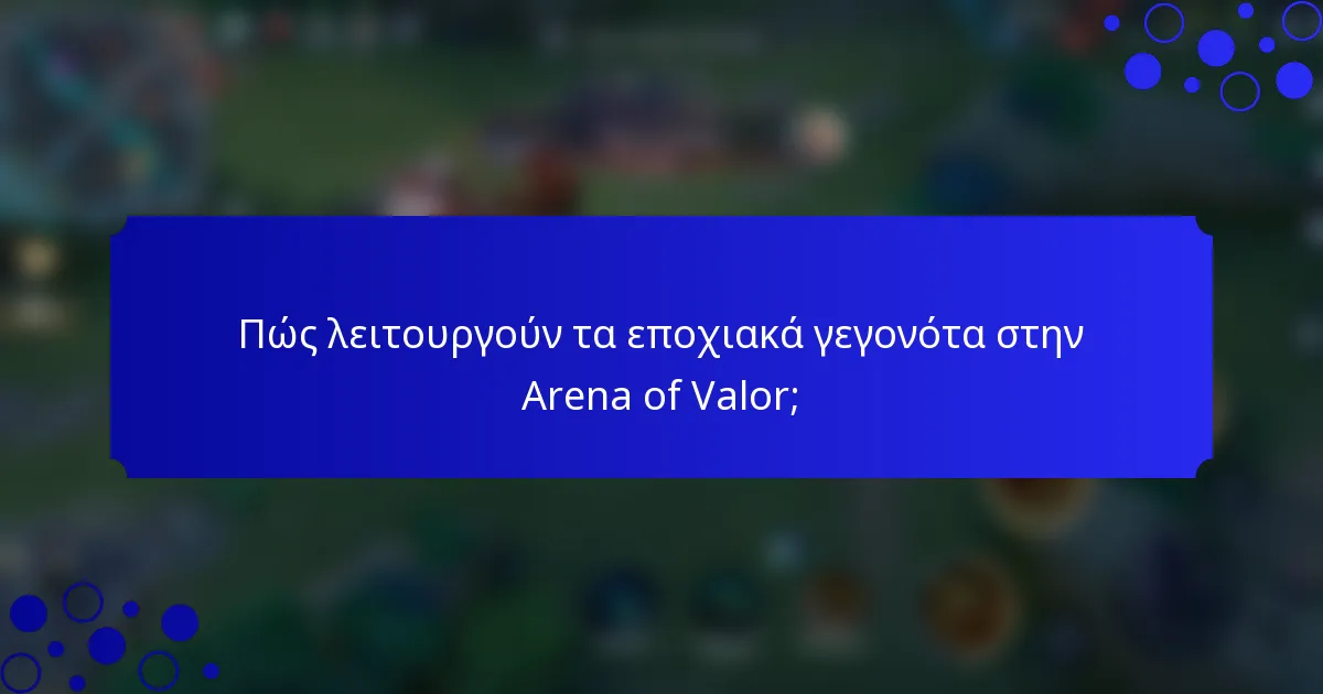 Πώς λειτουργούν τα εποχιακά γεγονότα στην Arena of Valor;